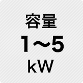 容量 1～5kW