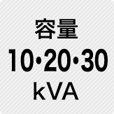 容量 10・20・30kVA