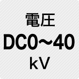 電圧 DC0～40kV