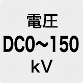 電圧 DC0～150kV