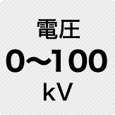 電圧 0～100kV