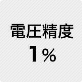 電圧精度 1%