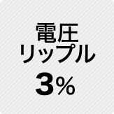 電圧リップル 3%