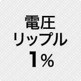 電圧リップル 1%