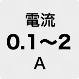 電流 0.1～2A