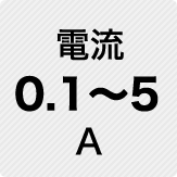 電流 0.1～5A