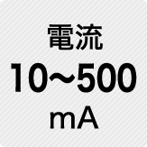 電流 10～500mA