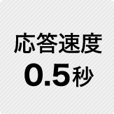 応答速度 0.5秒