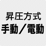 昇圧方式 手動/電動