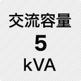 交流容量 5kVA