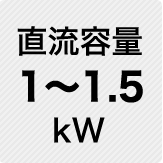 直流容量 1～1.5kW