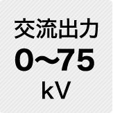 交流出力 0～75kV