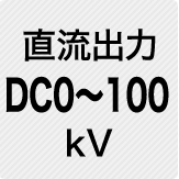 直流出力 DC0～100kV