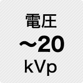 電圧 ～20kVp