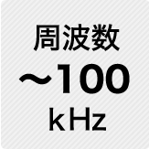 周波数 ～100kHz