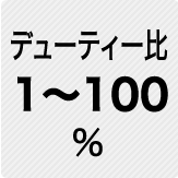 デューティー比 1～100%