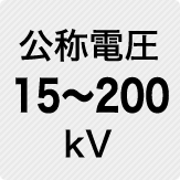 公称電圧 15～200kV