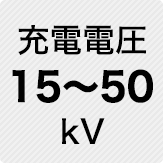 充電電圧 15～50kV
