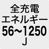 全充電エネルギー 56～1250J