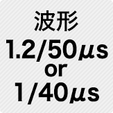 波形 1.2/50μs or 1/40μs