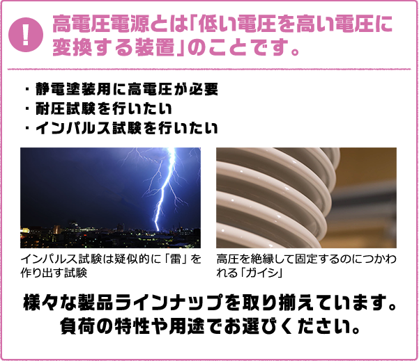 高電圧電源とは「低い電圧を高い電圧に変換する装置」のことです