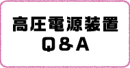 製品選定 Q&A