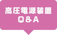 製品選定 Q&A