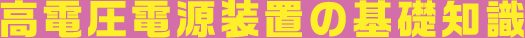 高電圧電源装置の基礎知識