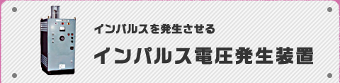 インパルスを発生させるインパルス電圧発生装置