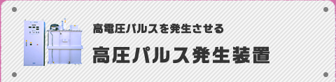 高電圧パルスを発生させる高圧パルス発生装置