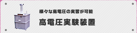 様々な高電圧の実習が可能高電圧実験装置