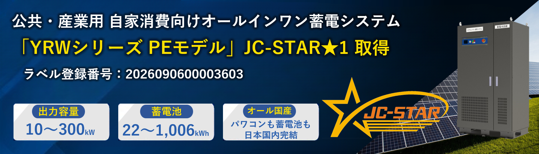 JC-STAR取得