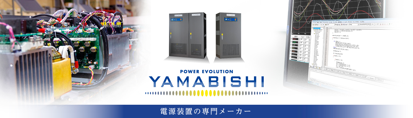 蓄電システム、UPSなら電源装置の専門メーカーYAMABISHI