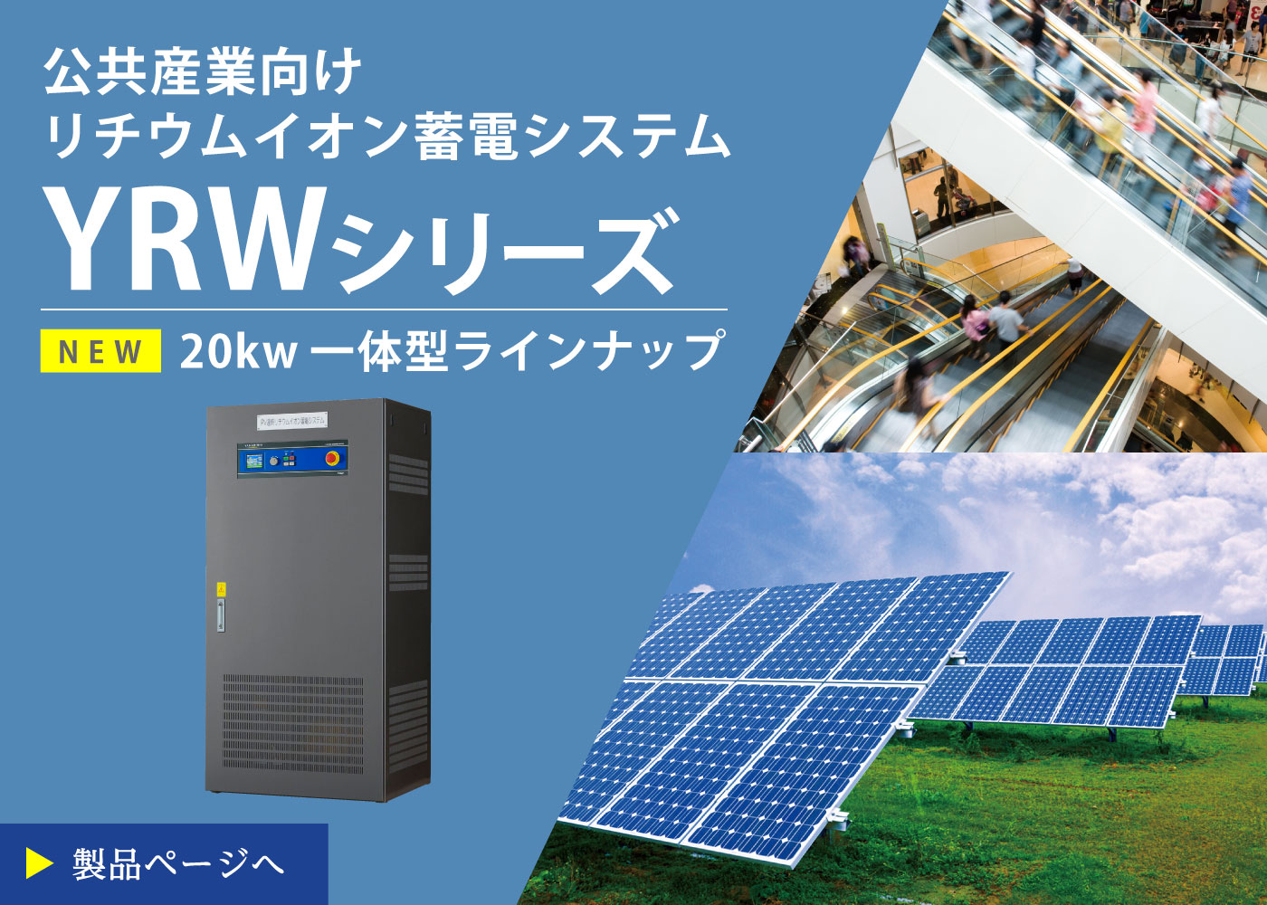 公共産業向けリチウムイオン蓄電システムYRWシリーズ