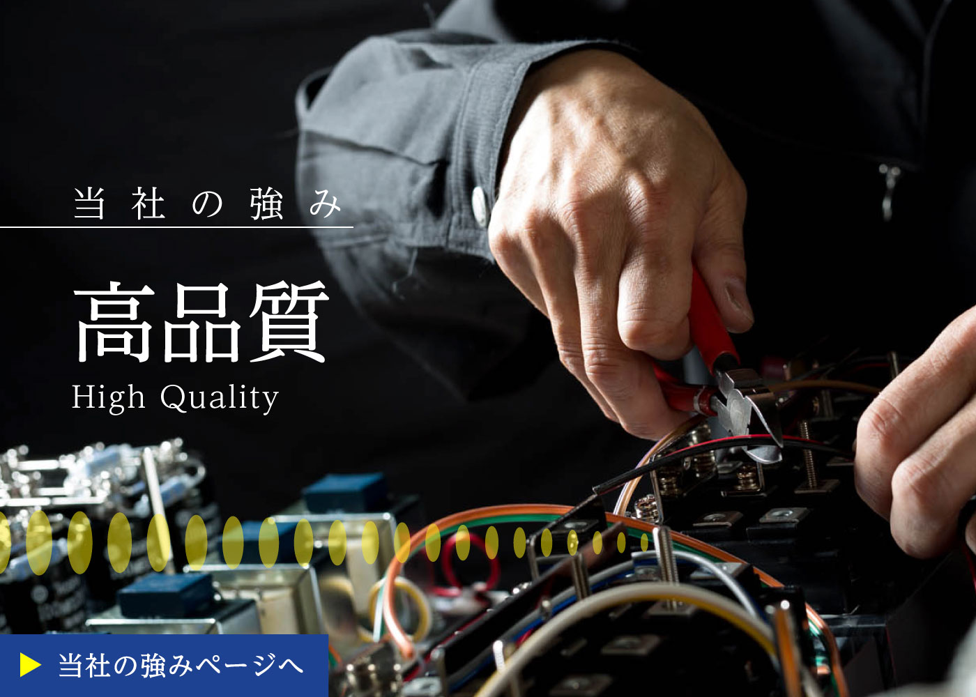電源装置専門メーカーYAMABISHIの強み「高品質」