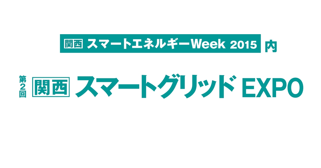 第2回関西スマートグリッドEXPOバナー