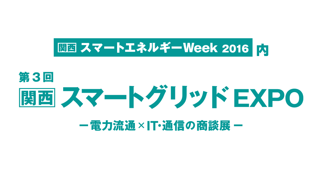 スマートグリッドEXPO16バナー