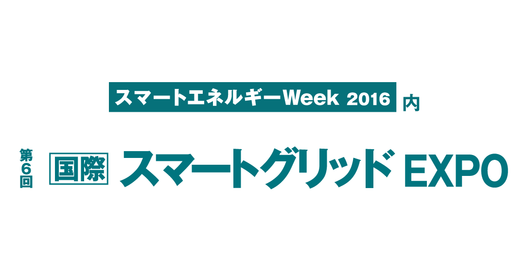 スマートグリッドEXPO16バナー