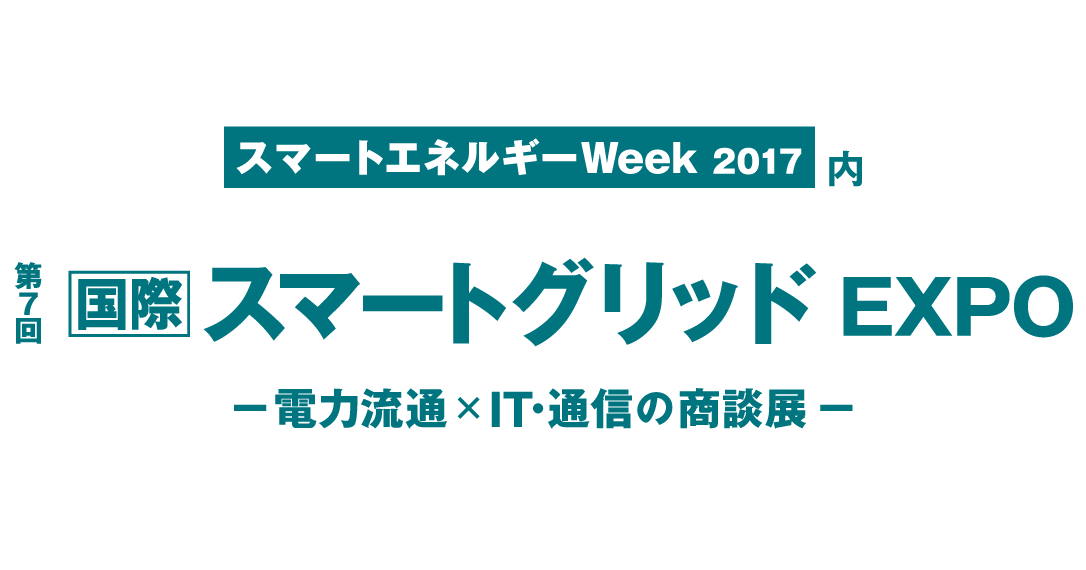 スマートグリッドEXPO16バナー