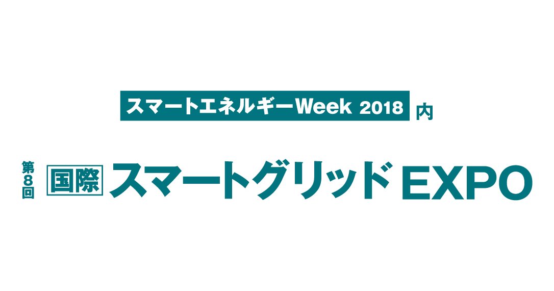 スマートグリッドEXPO2018バナー