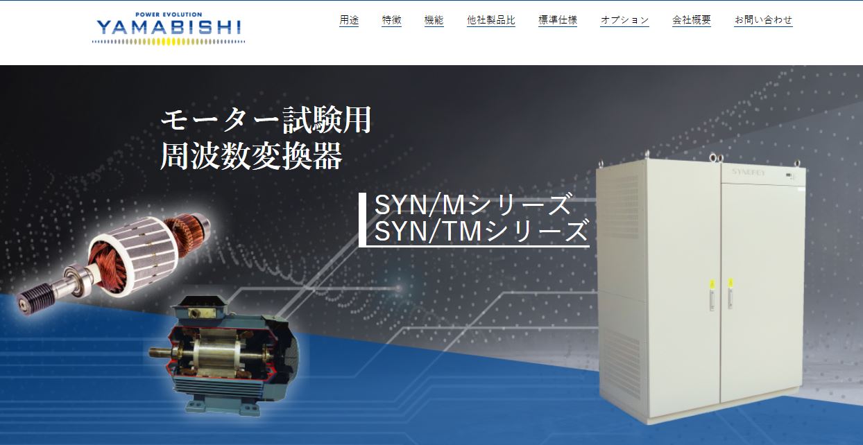 モーター起動試験用周波数変換器 SYN-Mシリーズ｜株式会社YAMABISHI