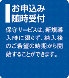 随時お申し込み