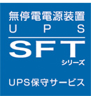 無停電電源装置保守サービス