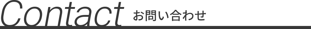 お問い合わせ