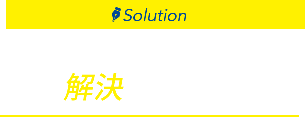 YAMABISHIならその不安、 解決できます。