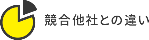 競合他社との違い