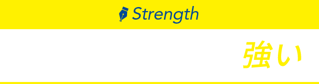 さらに！YSBはここも強い！