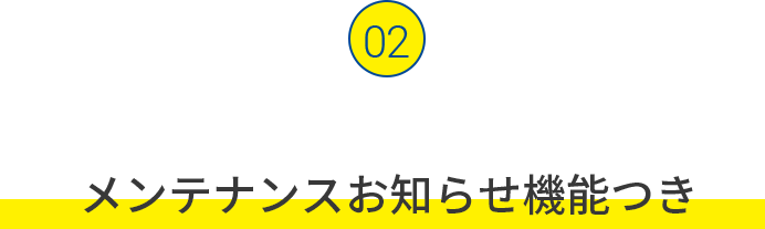 メンテナンスお知らせ機能つき