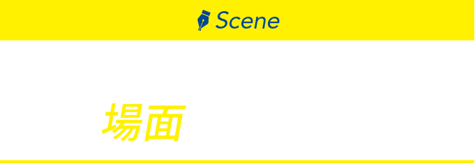 YSBシリーズ こんな場面で使われています。