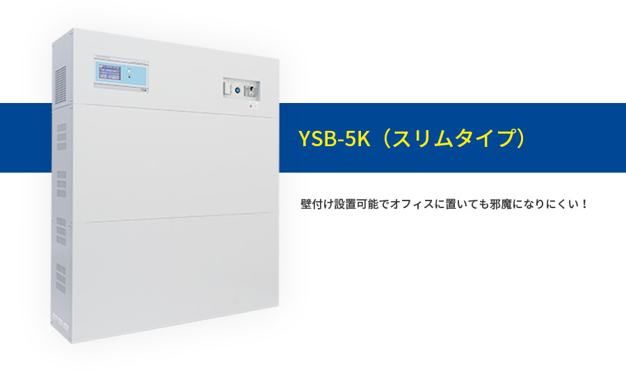 YSB-5K（スリムタイプ）